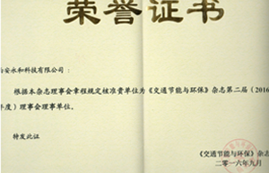 热烈祝贺“西安永和科有限公司”成为《交通节能与环保》杂志理事会理事单位