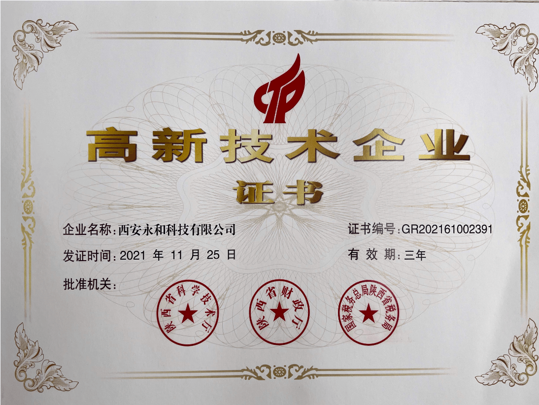 热烈祝贺"西安永和科技"荣获高新技术企业荣誉